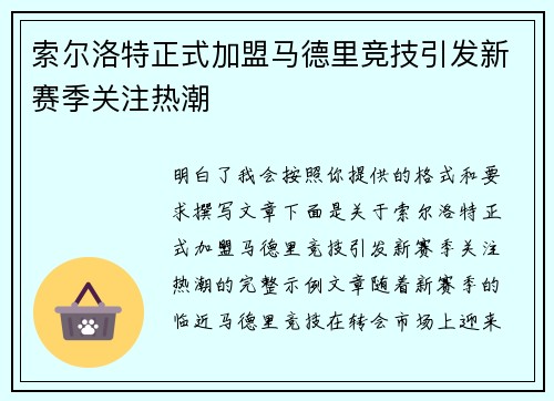 索尔洛特正式加盟马德里竞技引发新赛季关注热潮