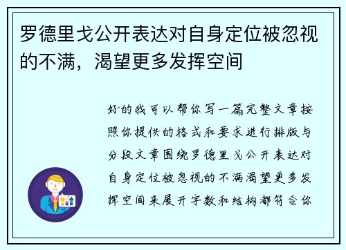 罗德里戈公开表达对自身定位被忽视的不满,渴望更多发挥空间 罗德里戈公开表达对自身定位被忽视的不满,渴望更多发挥空间