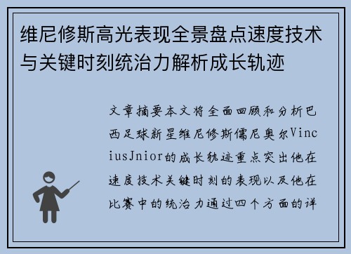 维尼修斯高光表现全景盘点速度技术与关键时刻统治力解析成长轨迹