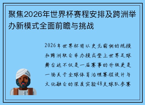 聚焦2026年世界杯赛程安排及跨洲举办新模式全面前瞻与挑战
