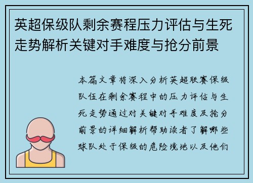 英超保级队剩余赛程压力评估与生死走势解析关键对手难度与抢分前景 英超保级队剩余赛程压力评估与生死走势解析关键对手难度与抢分前景