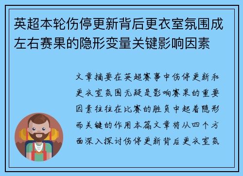 英超本轮伤停更新背后更衣室氛围成左右赛果的隐形变量关键影响因素