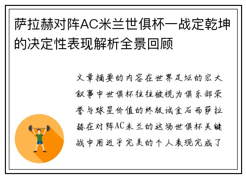 萨拉赫对阵AC米兰世俱杯一战定乾坤的决定性表现解析全景回顾