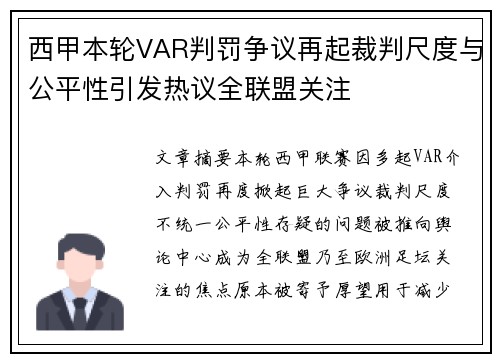 西甲本轮VAR判罚争议再起裁判尺度与公平性引发热议全联盟关注 西甲本轮VAR判罚争议再起裁判尺度与公平性引发热议全联盟关注