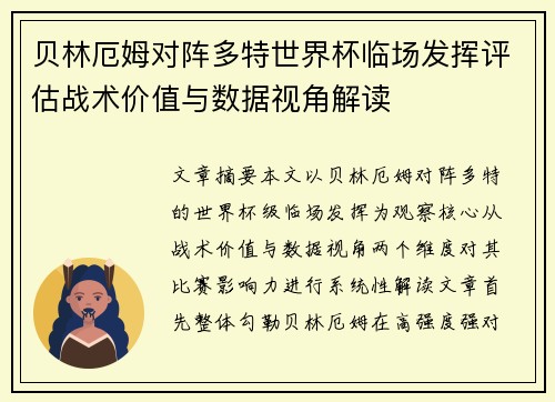 贝林厄姆对阵多特世界杯临场发挥评估战术价值与数据视角解读