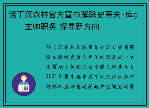 诺丁汉森林官方宣布解除史蒂夫·库珀主帅职务 探寻新方向