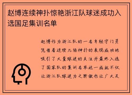 赵博连续神扑惊艳浙江队球迷成功入选国足集训名单