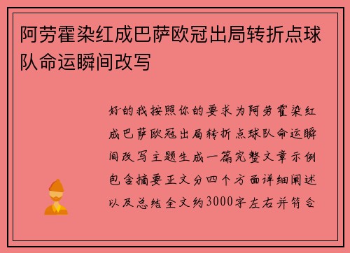 阿劳霍染红成巴萨欧冠出局转折点球队命运瞬间改写