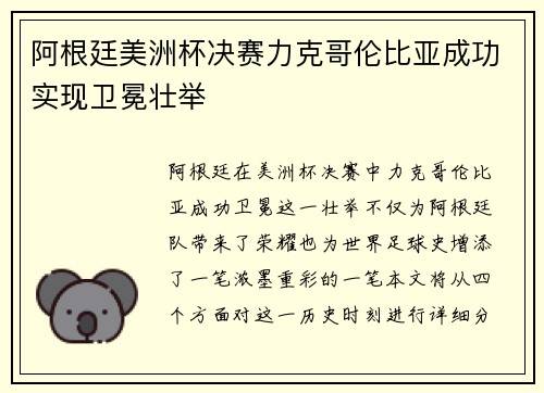 阿根廷美洲杯决赛力克哥伦比亚成功实现卫冕壮举