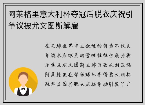 阿莱格里意大利杯夺冠后脱衣庆祝引争议被尤文图斯解雇