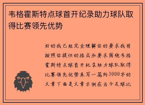 韦格霍斯特点球首开纪录助力球队取得比赛领先优势 韦格霍斯特点球首开纪录助力球队取得比赛领先优势