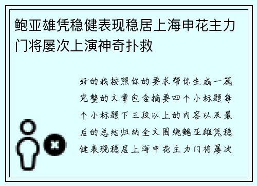鲍亚雄凭稳健表现稳居上海申花主力门将屡次上演神奇扑救
