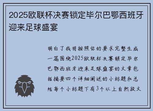 2025欧联杯决赛锁定毕尔巴鄂西班牙迎来足球盛宴