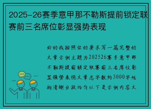 2025-26赛季意甲那不勒斯提前锁定联赛前三名席位彰显强势表现