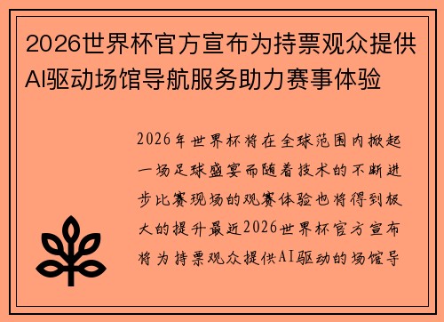 2026世界杯官方宣布为持票观众提供AI驱动场馆导航服务助力赛事体验 2026世界杯官方宣布为持票观众提供AI驱动场馆导航服务助力赛事体验