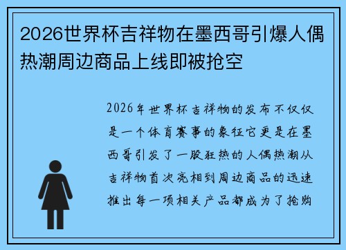 2026世界杯吉祥物在墨西哥引爆人偶热潮周边商品上线即被抢空