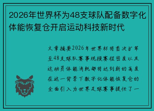 2026年世界杯为48支球队配备数字化体能恢复仓开启运动科技新时代