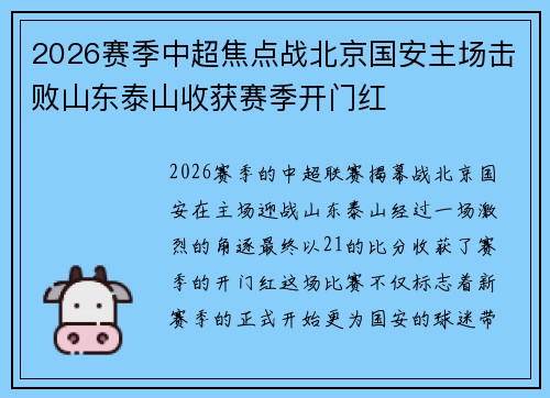 2026赛季中超焦点战北京国安主场击败山东泰山收获赛季开门红