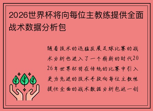 2026世界杯将向每位主教练提供全面战术数据分析包