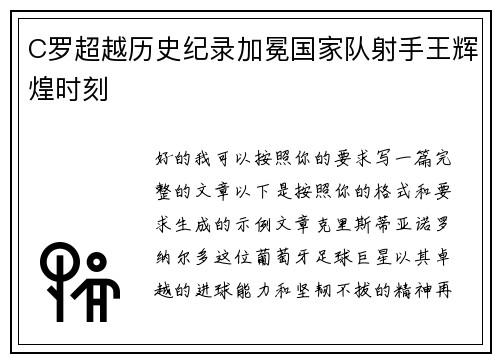 C罗超越历史纪录加冕国家队射手王辉煌时刻 C罗超越历史纪录加冕国家队射手王辉煌时刻