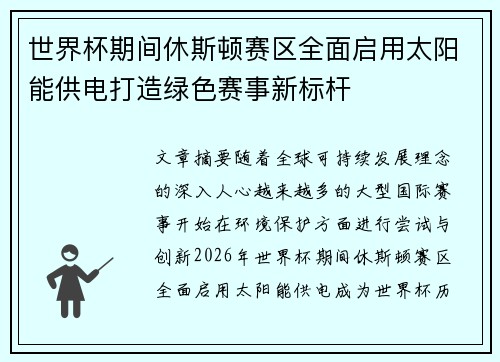 世界杯期间休斯顿赛区全面启用太阳能供电打造绿色赛事新标杆