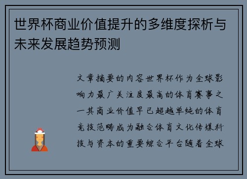 世界杯商业价值提升的多维度探析与未来发展趋势预测
