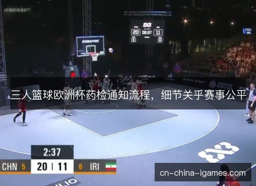 三人篮球欧洲杯药检通知流程，细节关乎赛事公平