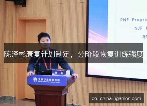 陈泽彬康复计划制定，分阶段恢复训练强度