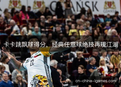 卡卡跳飘球得分,经典任意球绝技再现江湖 卡卡跳飘球得分,经典任意球绝技再现江湖