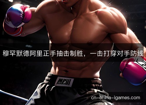 穆罕默德阿里正手抽击制胜，一击打穿对手防线