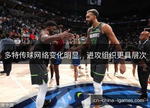多特传球网络变化明显，进攻组织更具层次