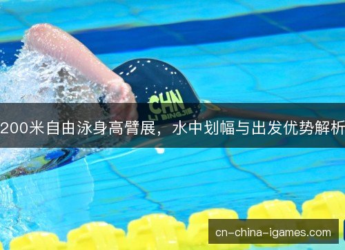 200米自由泳身高臂展，水中划幅与出发优势解析
