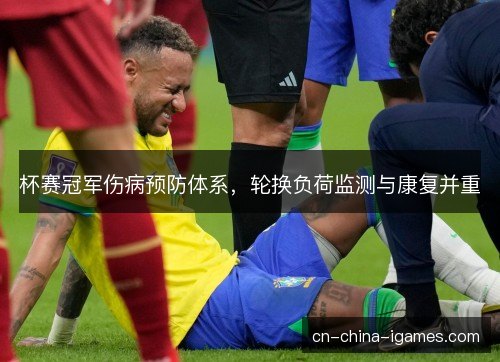杯赛冠军伤病预防体系，轮换负荷监测与康复并重