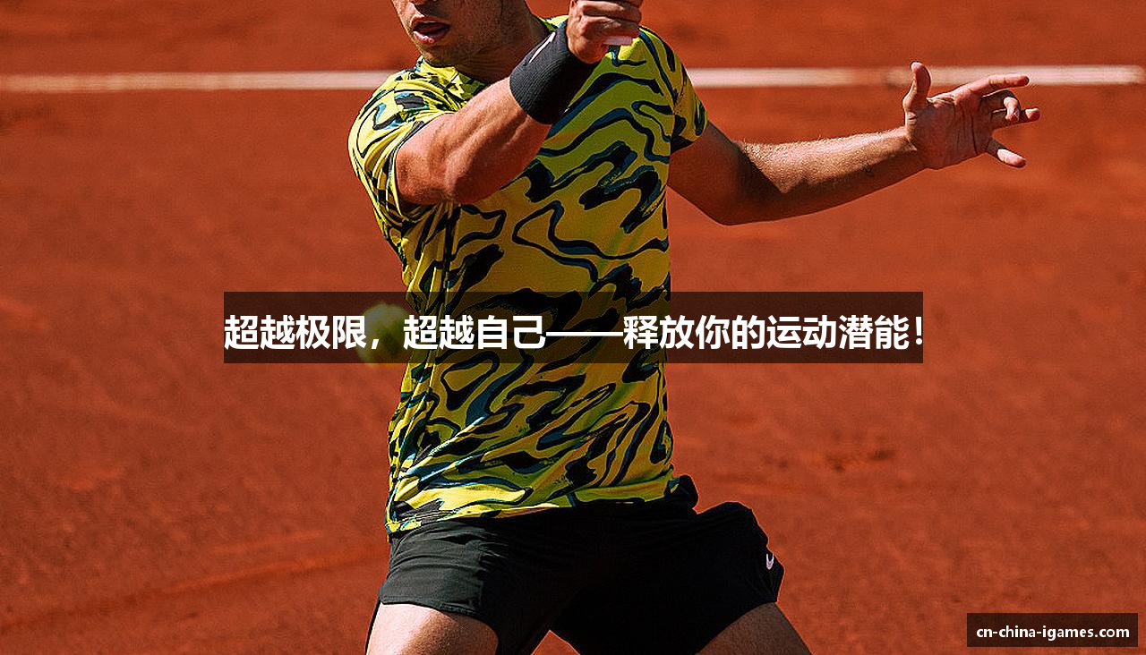超越极限，超越自己——释放你的运动潜能！